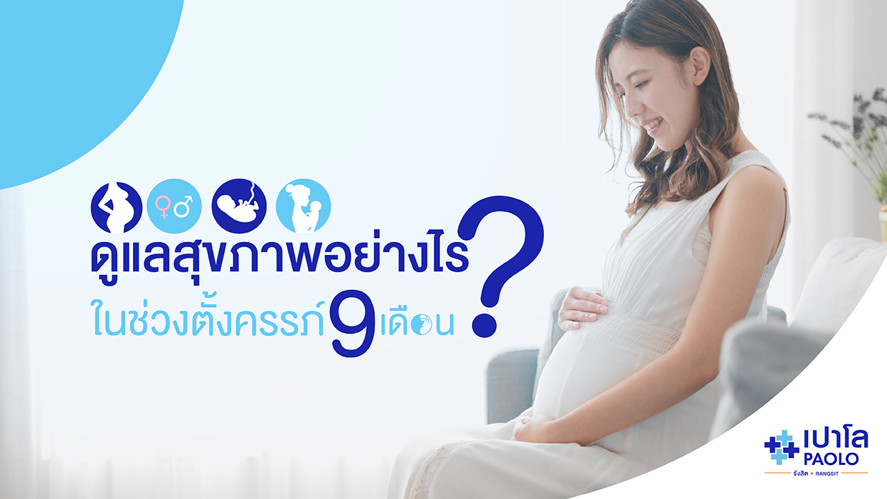 9 สิ่งควรทำ ใน 9 เดือน ที่ตั้งครรภ์